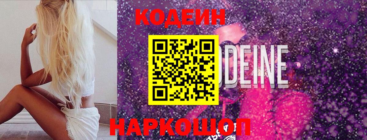Codein Purple Drank  Вход с VPN  Гулькевичи  Кодеиновый сироп Lean Purple Drank 